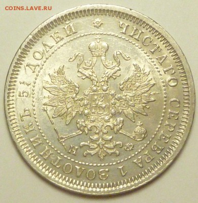 25 копеек 1830 и 25 копеек 1878 оценка - P1730745.JPG