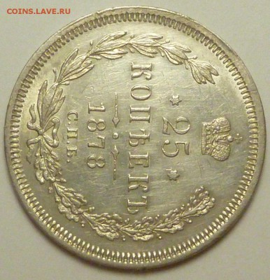 25 копеек 1830 и 25 копеек 1878 оценка - P1730744.JPG