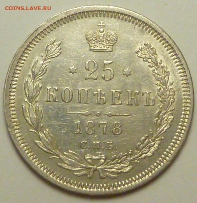 25 копеек 1830 и 25 копеек 1878 оценка - P1730743.JPG