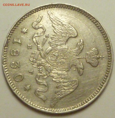 25 копеек 1830 и 25 копеек 1878 оценка - P1730742.JPG