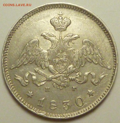 25 копеек 1830 и 25 копеек 1878 оценка - P1730741.JPG