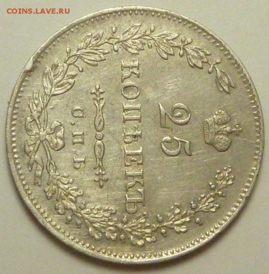 25 копеек 1830 и 25 копеек 1878 оценка - P1730740.JPG
