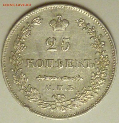 25 копеек 1830 и 25 копеек 1878 оценка - P1730739.JPG