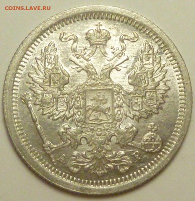 20 копеек 1903 - P1730751.JPG
