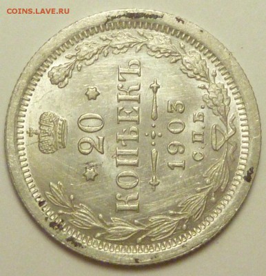 20 копеек 1903 - P1730750.JPG