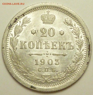 20 копеек 1903 - P1730748.JPG