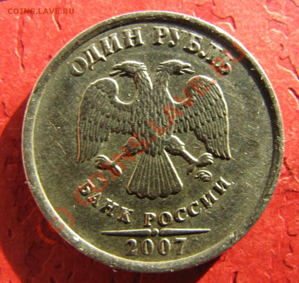1 рубль 2007 ммд 1.11? - IMG_3446.JPG