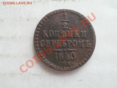 2 Копейки Серебром 1840г СПМ. До27.06.2011г 22.00мск - P6263980.JPG