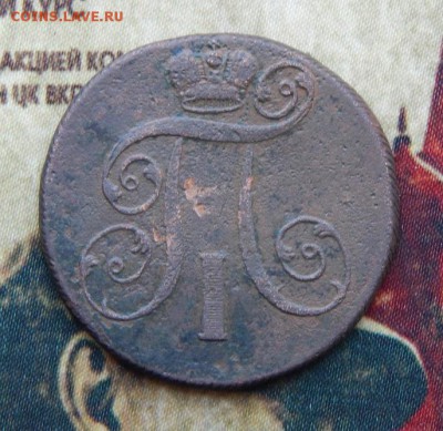 2 копейки 1801 г. ЕМ. Павел I. - DSCN5397.JPG
