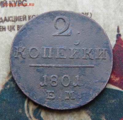 2 копейки 1801 г. ЕМ. Павел I. - DSCN5392.JPG