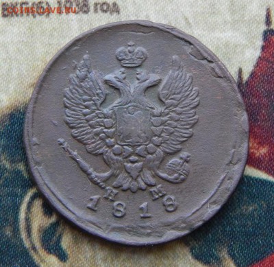 2 копейки 1818 г. ЕМ НМ. Александр I - DSCN5416.JPG