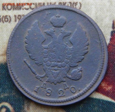 2 копейки 1820 г. КМ АД. Александр I. - DSCN5403.JPG