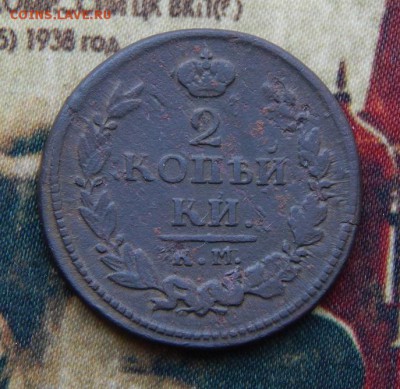 2 копейки 1820 г. КМ АД. Александр I. - DSCN5398.JPG