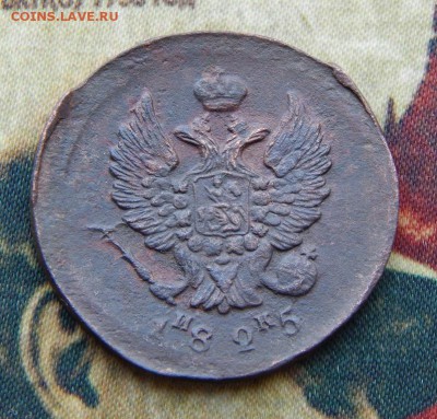 2 копейки 1825 г. ЕМ ИК. Александр I. - DSCN5431.JPG
