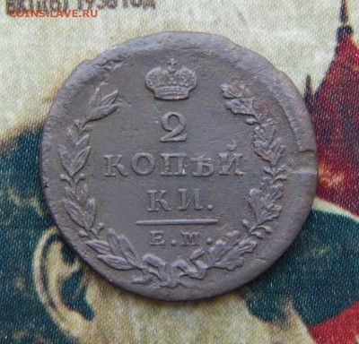 2 копейки 1825 г. ЕМ ИК. Александр I. - DSCN5424.JPG