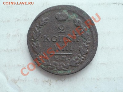 2 Копейки 1817г До 27.06.2011г 22.00мск - P6263982.JPG