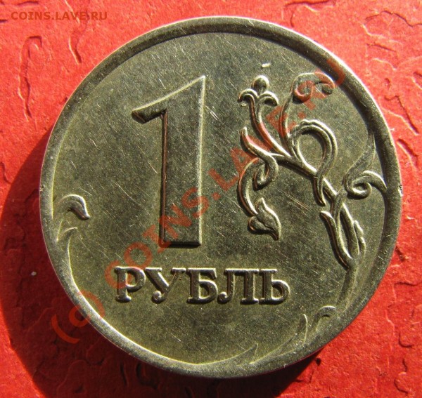 1 рубль 2007 ммд 1.11? - IMG_3445.JPG