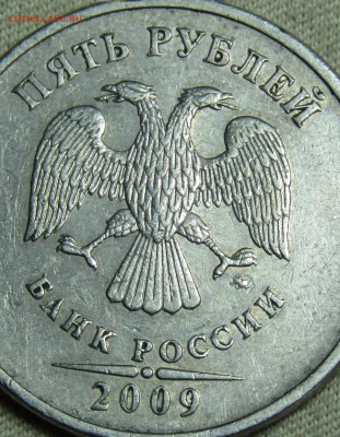 5 руб 2009 ММД - IMG_1523.JPG