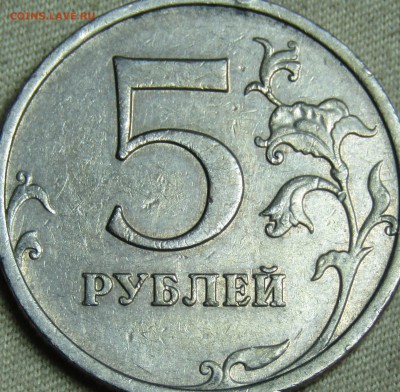 5 руб 2009 ММД - IMG_1524.JPG