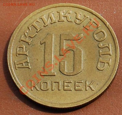 15 копеек 1946 Шпицберген - 1111.JPG