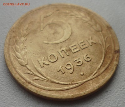 5 КОПЕЕК 1936 г. + бонус до 16.05-22.00.00 - SAM_5384.JPG