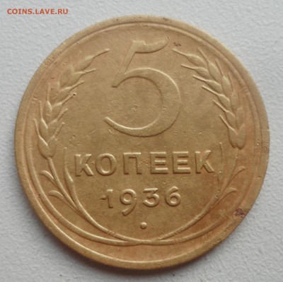 5 КОПЕЕК 1936 г. + бонус до 16.05-22.00.00 - SAM_5382.JPG