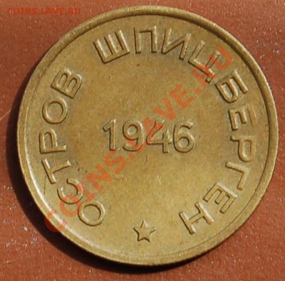 15 копеек 1946 Шпицберген - 2222.JPG