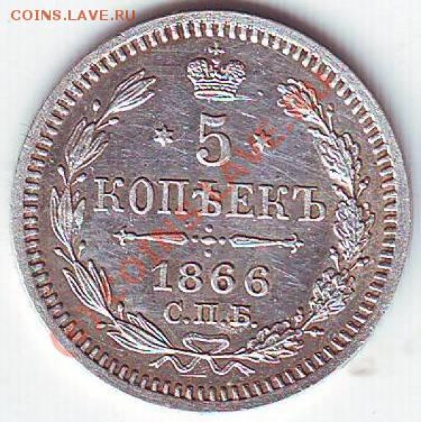 5 копеек 1866 - Scan10055.JPG