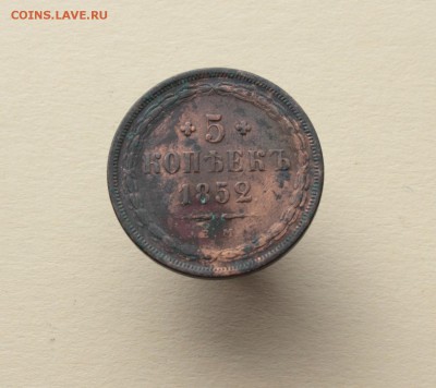 5 копеек 1852-1866 ЕМ НА оценку - 5.JPG