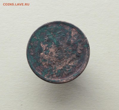 5 копеек 1852-1866 ЕМ НА оценку - 10.JPG