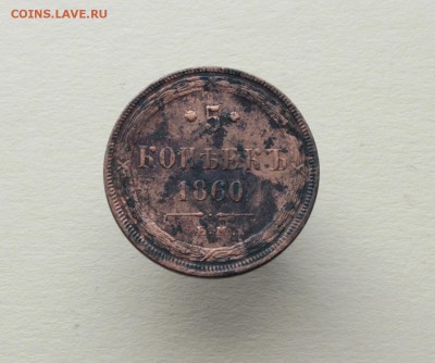5 копеек 1852-1866 ЕМ НА оценку - 13.JPG