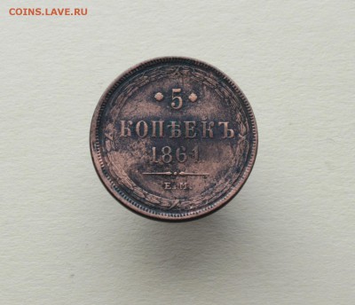 5 копеек 1852-1866 ЕМ НА оценку - 15.JPG