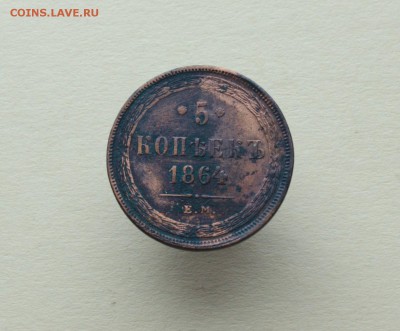 5 копеек 1852-1866 ЕМ НА оценку - 19.JPG