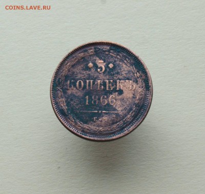 5 копеек 1852-1866 ЕМ НА оценку - 23.JPG