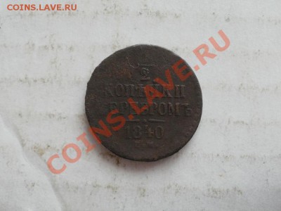2 Копейки Серебром 1840г ЕМ. До27.06.2011г 22.00мск - P6263984.JPG