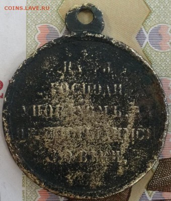 Медаль «В память войны 1853—1856» до 16.05.19г - DSC00359