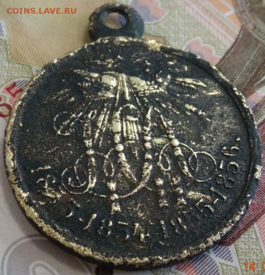 Медаль «В память войны 1853—1856» до 16.05.19г - DSC00360