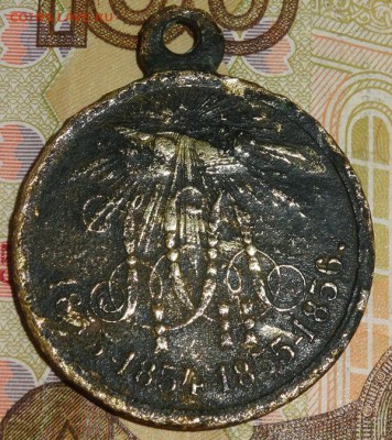 Медаль «В память войны 1853—1856» до 16.05.19г - DSC00362