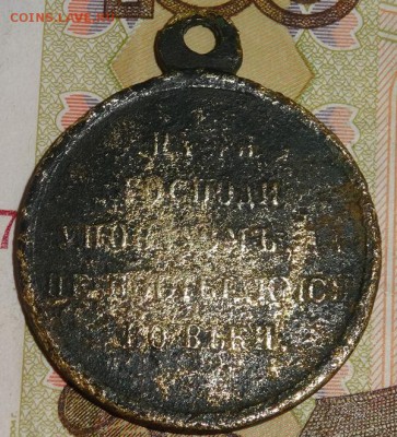 Медаль «В память войны 1853—1856» до 16.05.19г - DSC00363