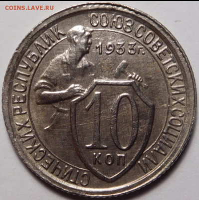 10 копеек 1933г.Раскол штемпеля. - Screenshot_4