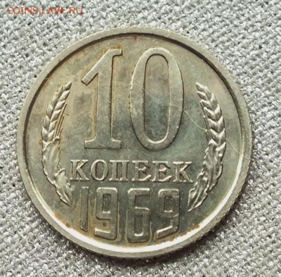 10 копеек 1969г Блеск- 20.05.19г - DSCF9709.JPG
