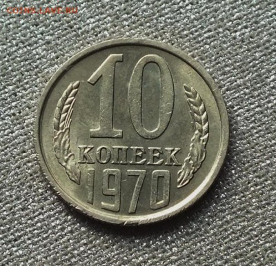 10 копеек 1970г Блеск- 20.05.19г - DSCF8636.JPG