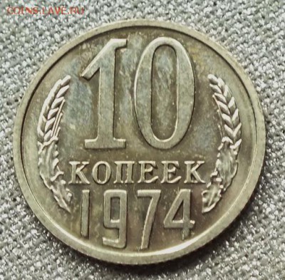 10 копеек 1974г Блеск- 20.05.19г - DSCF9704.JPG