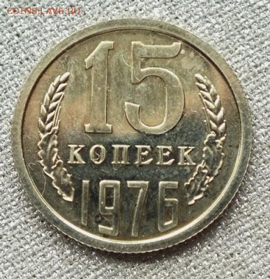 15 копеек 1976г Блеск- 20.05.19г - DSCF9699.JPG
