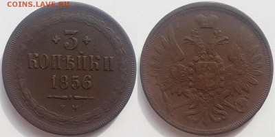 3 копейки 1856 ем, до 17.05.2019г. 22:00 мск - 3коп1856ем