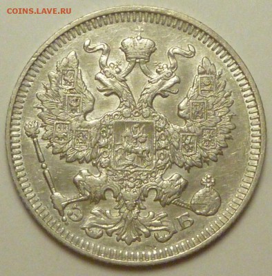 20 копеек 1903 - P1730775.JPG
