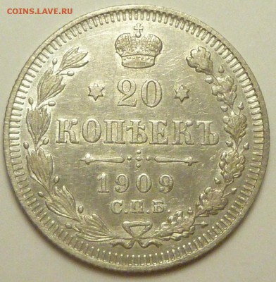 20 копеек 1903 - P1730774.JPG