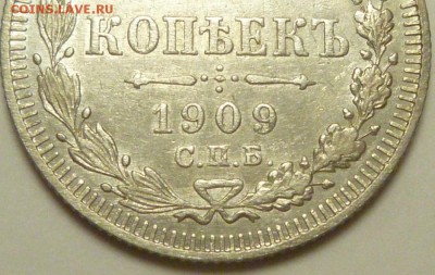 20 копеек 1903 - P1730772.JPG
