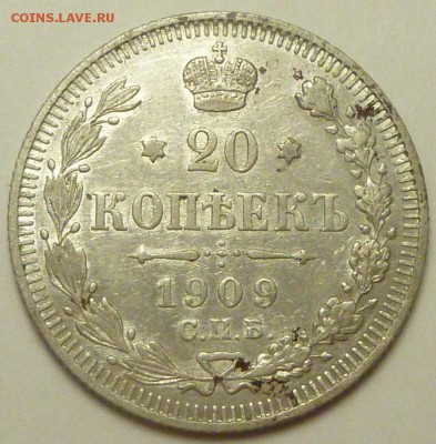 20 копеек 1903 - P1730767.JPG