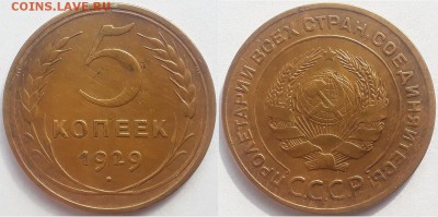 5 копеек 1929, до 17.05.2019г. 22:00 мск - 5коп1929